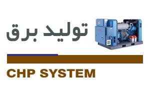سیستم تولید برق و گرما (CHP)
